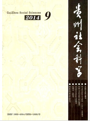 贵州社会科学好发吗职称论文发表，期刊指导