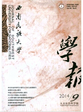 西南民族大学学报论文刊发怎么样职称论文发表,期刊指导