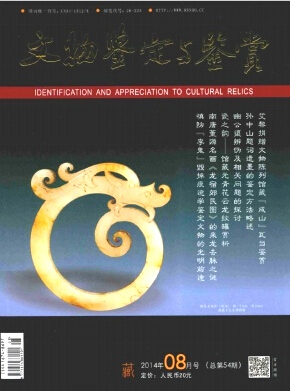 文物鉴定与鉴赏杂志文物刊物刊发职称论文发表,期刊指导