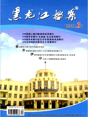 黑龙江档案期刊双月刊论文刊发职称论文发表,期刊指导