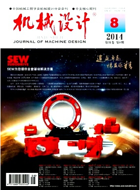 机械设计杂志社发表论文职称论文发表,期刊指导
