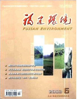 福建环境杂志社发表福建风土人情论文职称论文发表,期刊指导
