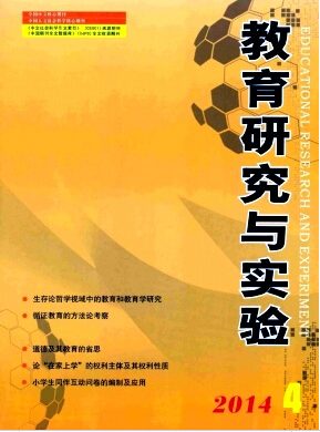 教育研究与实验编辑部职称论文发表,期刊指导