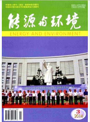 能源与环境杂志双月刊发表论文职称论文发表,期刊指导