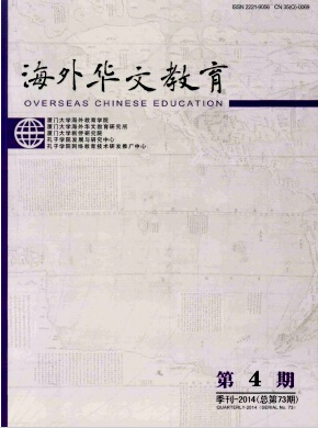 海外华文教育编辑部投稿职称论文发表,期刊指导