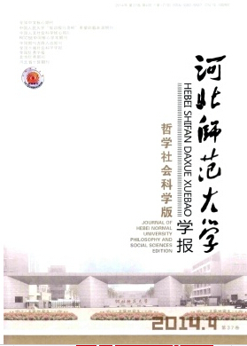 河北师范大学学报(哲学社会科学版)杂志官网投稿职称论文发表,期刊指导