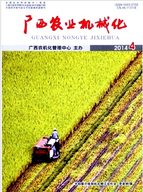 广西农业机械化杂志好投稿么职称论文发表,期刊指导