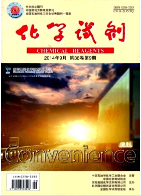 化学试剂期刊投稿职称论文发表，期刊指导