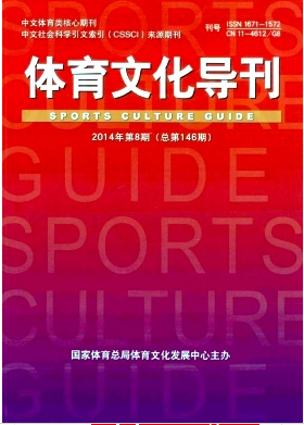 体育文化导刊投稿职称论文发表,期刊指导