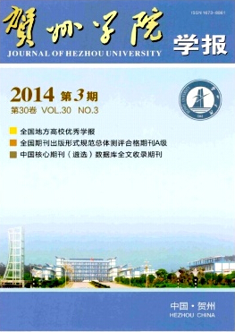 《贺州学院学报》社科期刊征稿职称论文发表,期刊指导