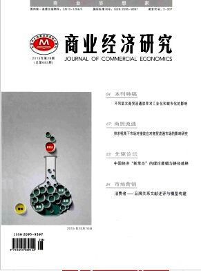 商业经济研究杂志北大核心期刊职称论文发表,期刊指导