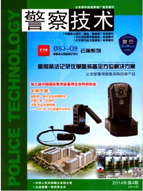 警察技术杂志编辑部职称论文发表,期刊指导