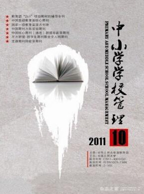 中小学学校管理是国家正规刊物职称论文发表,期刊指导