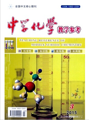 中学化学教学参考杂志教育论文发表职称论文发表,期刊指导