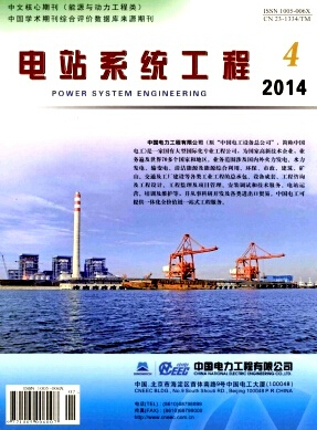 电站系统工程杂志2016年北大核心目录职称论文发表,期刊指导