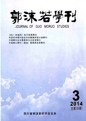 《郭沫若学刊》投稿方式职称论文发表,期刊指导