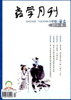 教学月刊小学版语文投稿