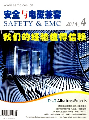 安全与电磁兼容杂志国家级期刊投稿职称论文发表,期刊指导