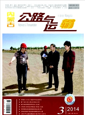 内蒙古公路与运输杂志公路期刊官网投稿格式职称论文发表，期刊指导