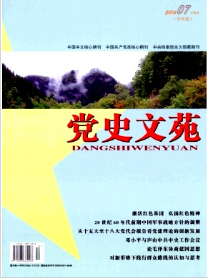 党史文苑杂志党史方面的期刊发表职称论文发表,期刊指导