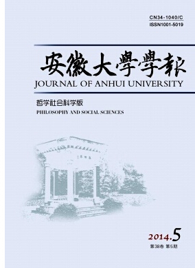 安徽大学学报(哲学社会科学版)杂志投稿格式职称论文发表,期刊指导