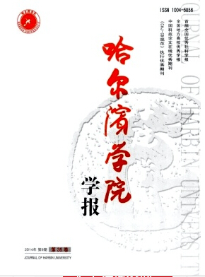 哈尔滨学院学报杂志投稿职称论文发表,期刊指导