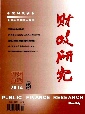财政研究杂志编辑部投稿职称论文发表，期刊指导