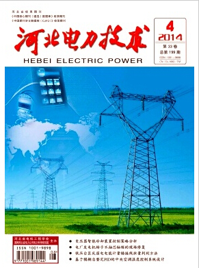 河北电力技术杂志编辑部论文发表职称论文发表，期刊指导