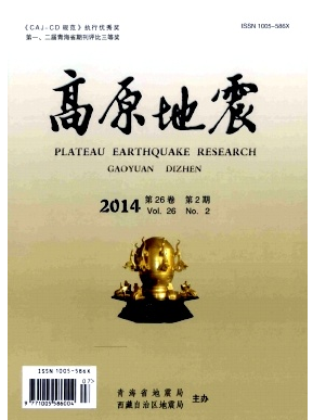 高原地震杂志地震方面的省级期刊发表职称论文发表,期刊指导