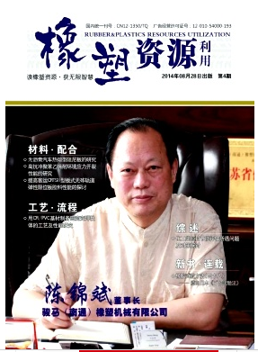 橡塑资源利用杂志天津期刊出版职称论文发表,期刊指导