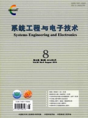 系统工程与电子技术投稿