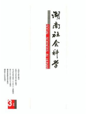 湖南社会科学杂志社咨询邮箱是什么