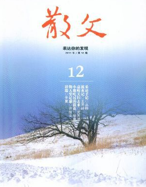核心级《散文》杂志主要征收什么文章