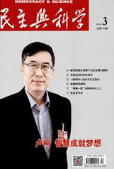 民主与科学社会科学论文职称论文发表，期刊指导