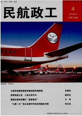 民航政工航空论文发表职称论文发表,期刊指导
