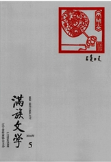 满族文学艺术论文投稿职称论文发表,期刊指导
