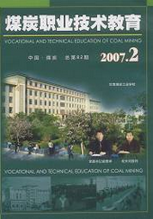 煤炭职业技术教育教师职称论文发表职称论文发表,期刊指导