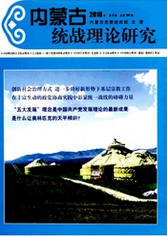 内蒙古统战理论研究社会科学论文