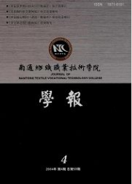 南通纺织职业技术学院学报纺织论文投稿