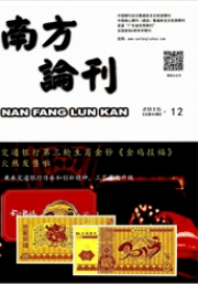 南方论刊社科类职称论文