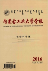 内蒙古工业大学学报：社会科学版社科论文投稿