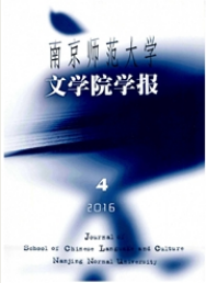 南京师范大学文学院学报教育期刊目录