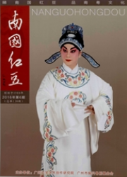 南国红豆艺术论文投稿