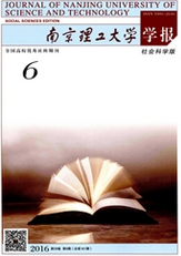 南京理工大学学报：社会科学版理工论文投稿