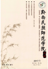 黔南民族师范学院学报师范类论文投稿期刊职称论文发表,期刊指导