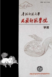 青海师范大学民族师范学院学报师范类期刊投稿职称论文发表,期刊指导