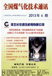 全国煤气化技术通讯化工类期刊投稿职称论文发表,期刊指导