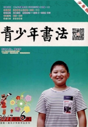 青少年书法:少年版教育类期刊投稿职称论文发表,期刊指导
