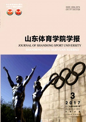 山东体育学院学报体育教育类职称论文投稿职称论文发表,期刊指导