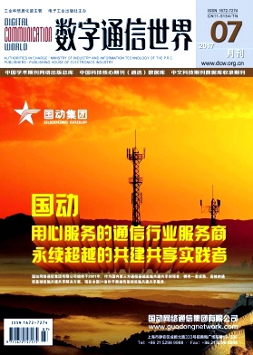 数字通信世界征稿通信工程师论文职称论文发表,期刊指导